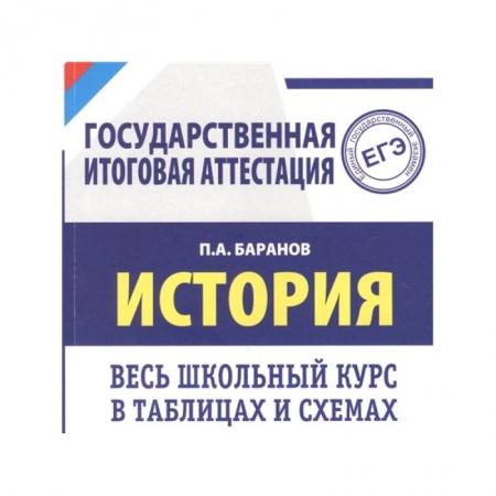 История, книга ЕГЭ. История. Весь школьный курс в таблицах и схемах для подготовки к единому государственному экзамену заказать