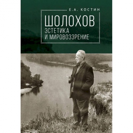 Мемуары, биографии деятелей культуры, искусства, книга Шолохов:эстетика и мировоззрение заказать