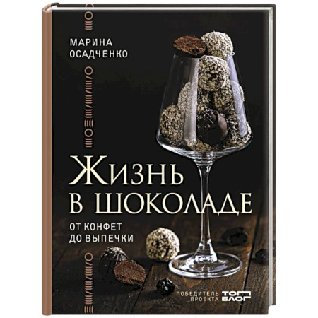 Выпечка, десерты, книга Жизнь в шоколаде. От конфет до выпечки заказать
