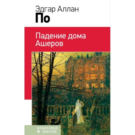Произведения школьной программы, книга Падение дома Ашеров заказать