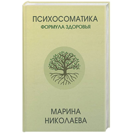 Психоанализ, книга Психосоматика - формула здоровья заказать