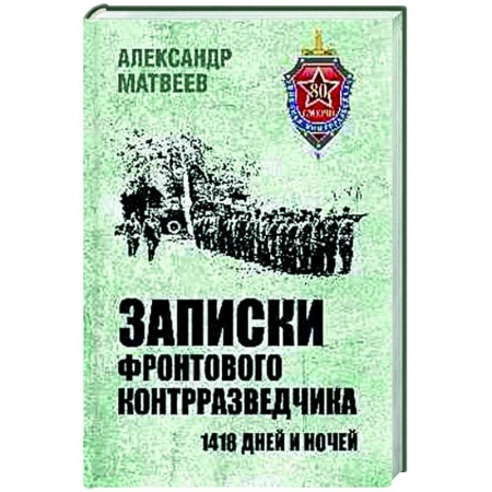 Эссе, письма, очерки, книга Записки фронтового контрразведчика. 1418 дней и ночей заказать