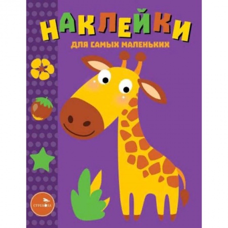 Книжки с наклейками, книга Наклейки для самых маленьких. Выпуск 38. Жираф заказать