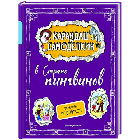 Отечественные мультфильмы, книга Карандаш и Самоделкин в Стране пингвинов заказать