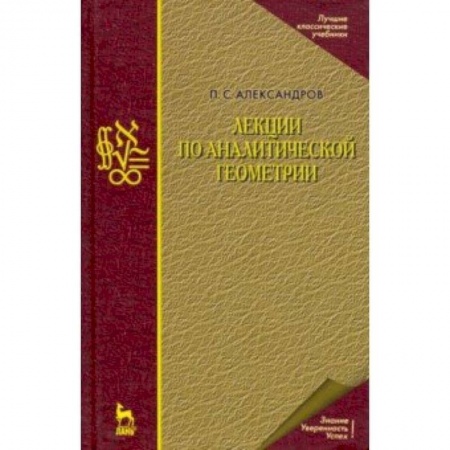 Физико-математические науки, книга Лекции по аналитической геометрии заказать