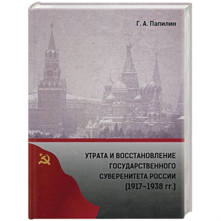 Общие работы по истории России, книга Утрата и восстановление государственного суверенитета России (1917-1938 гг.) заказать