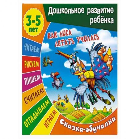 Книги, книга Как лиса летать училась. Сказка-обучалка заказать