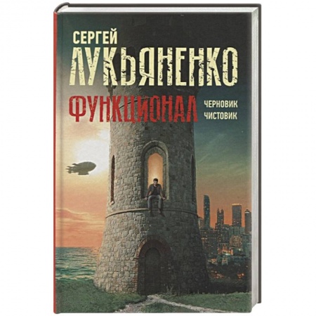 Русская современная проза, книга Функционал: Черновик. Чистовик заказать
