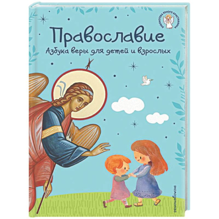 Богослужебные издания, книга Православие. Азбука веры для детей и взрослых заказать