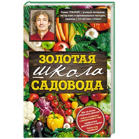 Книги, книга Золотая школа садовода с Павлом Траннуа заказать