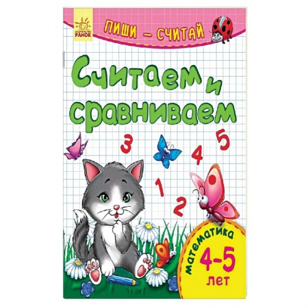 Книги, книга Считаем и сравниваем. Математика. 4-5 лет заказать