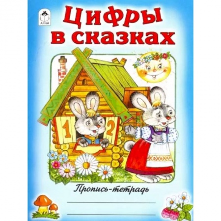Письмо, мелкая моторика, книга Цифры в сказках заказать