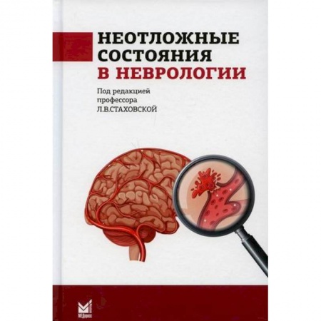 Неврология, книга Неотложные состояния в неврологии заказать