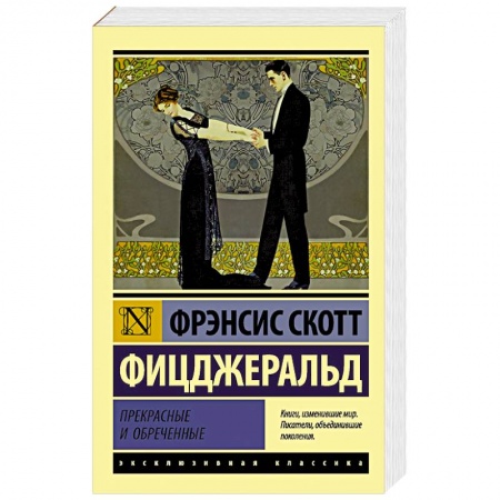 Зарубежная классика, книга Прекрасные и обреченные заказать