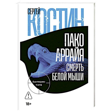 Зарубежный детектив, книга Пако Аррайя. Смерть белой мыши заказать