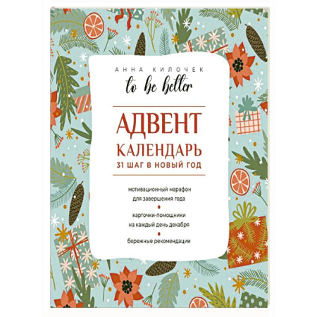 Метафорические карты, книга To be better. Адвент-календарь. 31 шаг в Новый год заказать