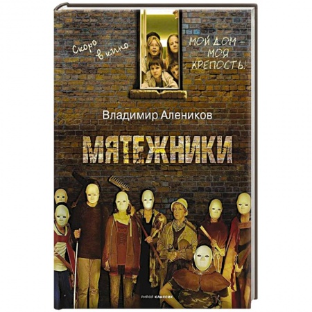 Кинороманы, книга Мятежники заказать