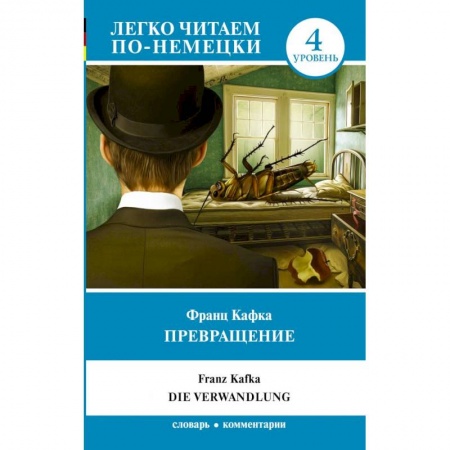 Литература на иностранном языке для детей, книга Превращение. Уровень 4 заказать