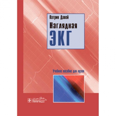 Кардиология, книга Наглядная ЭКГ. Учебное пособие заказать