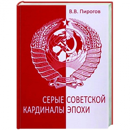 Другие биографии, мемуары, книга Серые кардиналы советской эпохи заказать