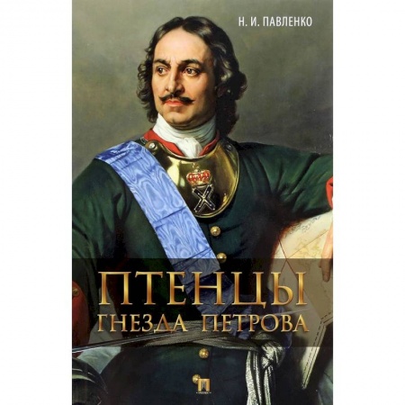 Книги, книга Птенцы гнезда Петрова заказать