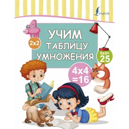 Образовательные системы. 1-4 классы, книга Учим таблицу умножения заказать