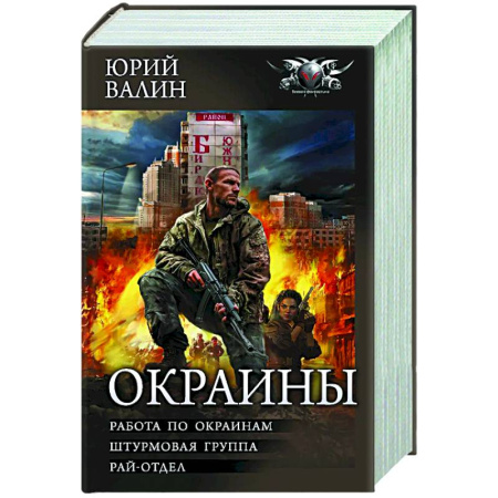 Боевая фантастика, книга Окраины заказать