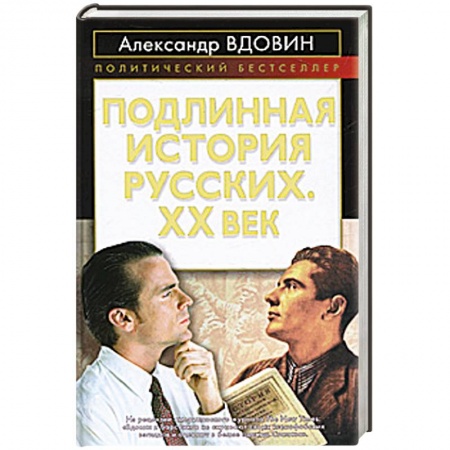 Книги, книга Подлинная история русских. XX век заказать