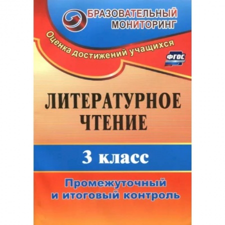 Литература, книга Литературное чтение. 3 класс. Промежуточный и итоговый контроль. ФГОС заказать