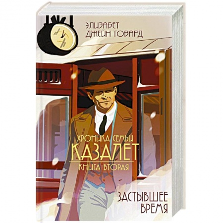 Зарубежная современная проза, книга Застывшее время заказать