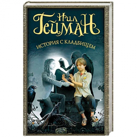 Книги, книга История с кладбищем заказать