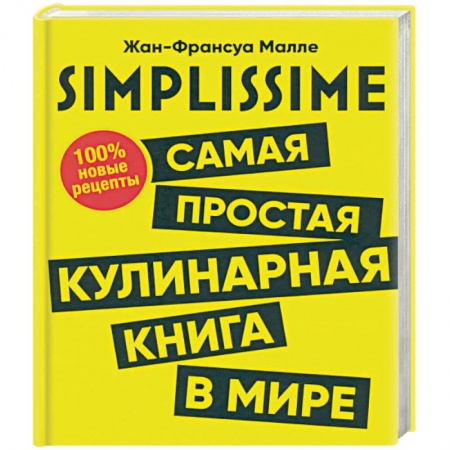 Общие вопросы по кулинарии, книга SIMPLISSIME. Самая простая кулинарная книга в мире заказать