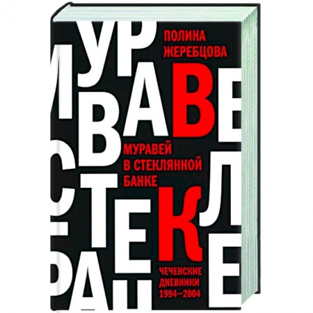 Другие издания, книга Муравей в стеклянной банке. Чеченские дневники 1994-2004 заказать
