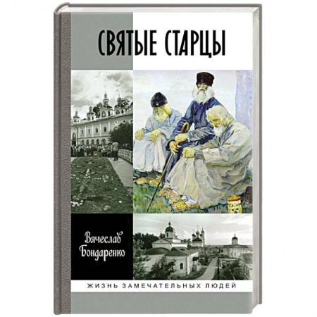 Жития русских святых, жизнеописания церковных деятелей, книга Святые старцы заказать