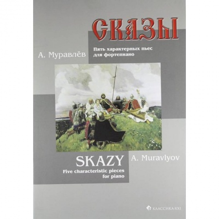 Нотные издания для фортепиано, книга Сказы. Пять характерных пьес для фортепиано заказать