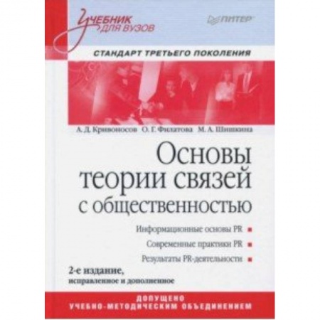 Реклама. PR, книга Основы теории связей с общественностью. Учебник заказать