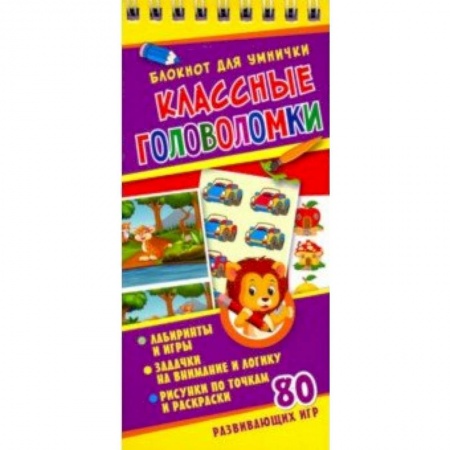 Кроссворды, головоломки, комиксы, книга Классные головоломки заказать