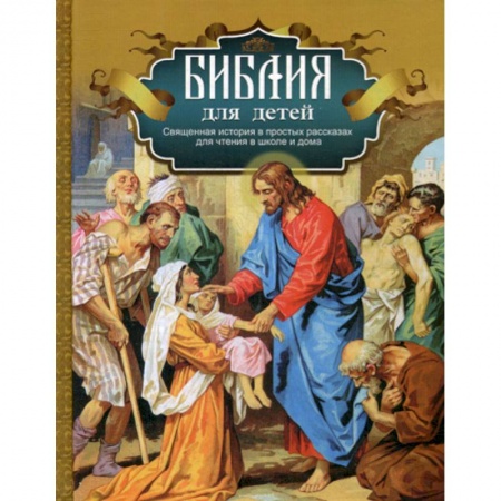 Религиозная литература для детей, книга Библия для детей заказать