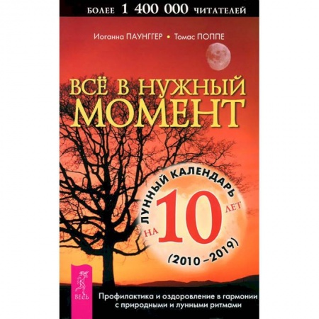 Книги, книга Все в нужный момент. Лунный календарь на 10 лет заказать