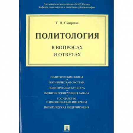 Политология, книга Политология в вопросах и ответах заказать