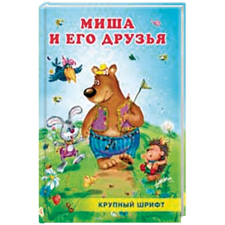 Сказки отечественных писателей, книга Миша и его друзья заказать