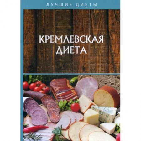 Питание при заболеваниях, книга Кремлевская диета заказать