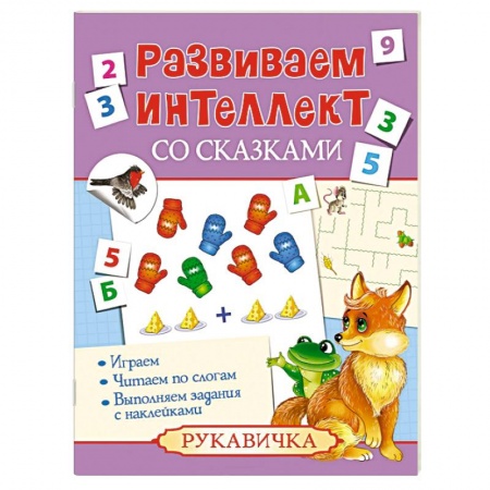 Книги, книга Развиваем интеллект со сказками. Рукавичка заказать