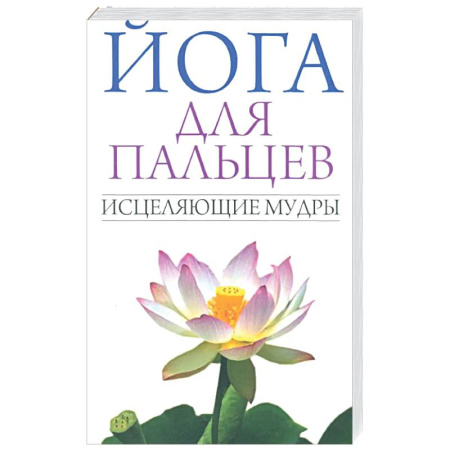 Йога. Философия и течения, книга Йога для пальцев. Исцеляющие мудры заказать