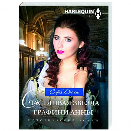 Исторический любовный роман, книга Счастливая звезда графини Анны заказать