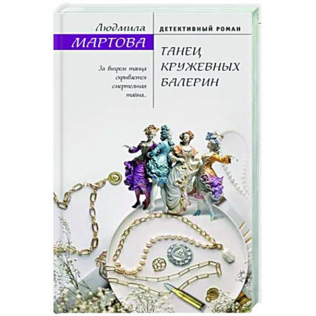 Отечественный женский детектив, книга Танец кружевных балерин заказать