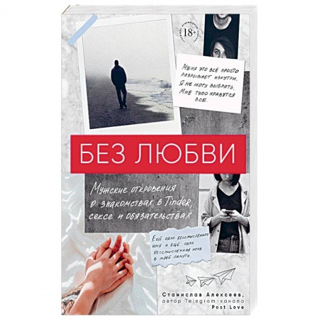 Психология, книга Без любви. Мужские откровения о знакомствах в Tinder, сексе и обязательствах заказать