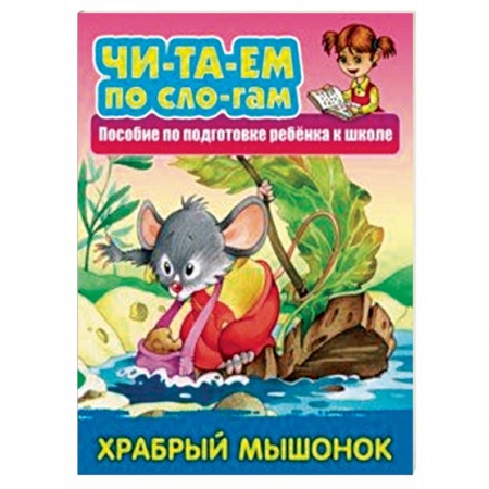 Развитие речи. Чтение, книга Храбрый мышонок. Пособия для подготовки ребенка к школе заказать
