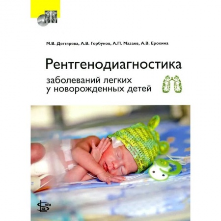 Акушерство и гинекология, книга Рентгенодиагностика заболеваний легких у новорожденных детей. + DVD заказать