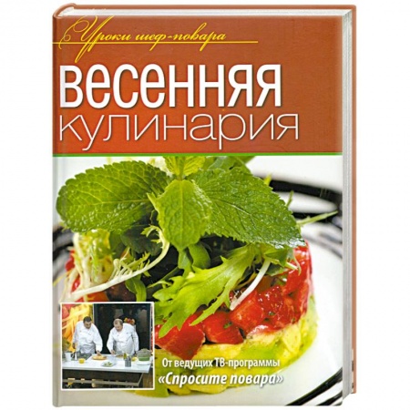 Книги, книга Весенняя кулинария заказать